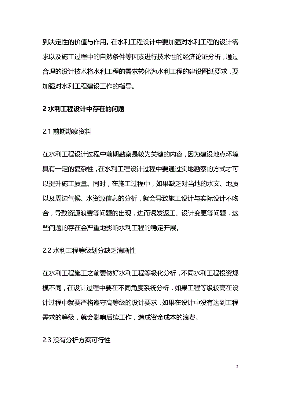 水利工程设计的问题及优化.doc_第2页