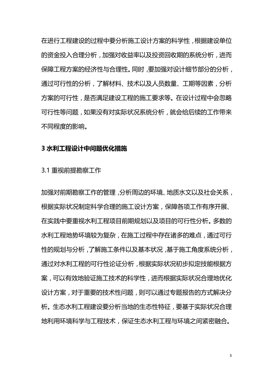 水利工程设计的问题及优化.doc_第3页