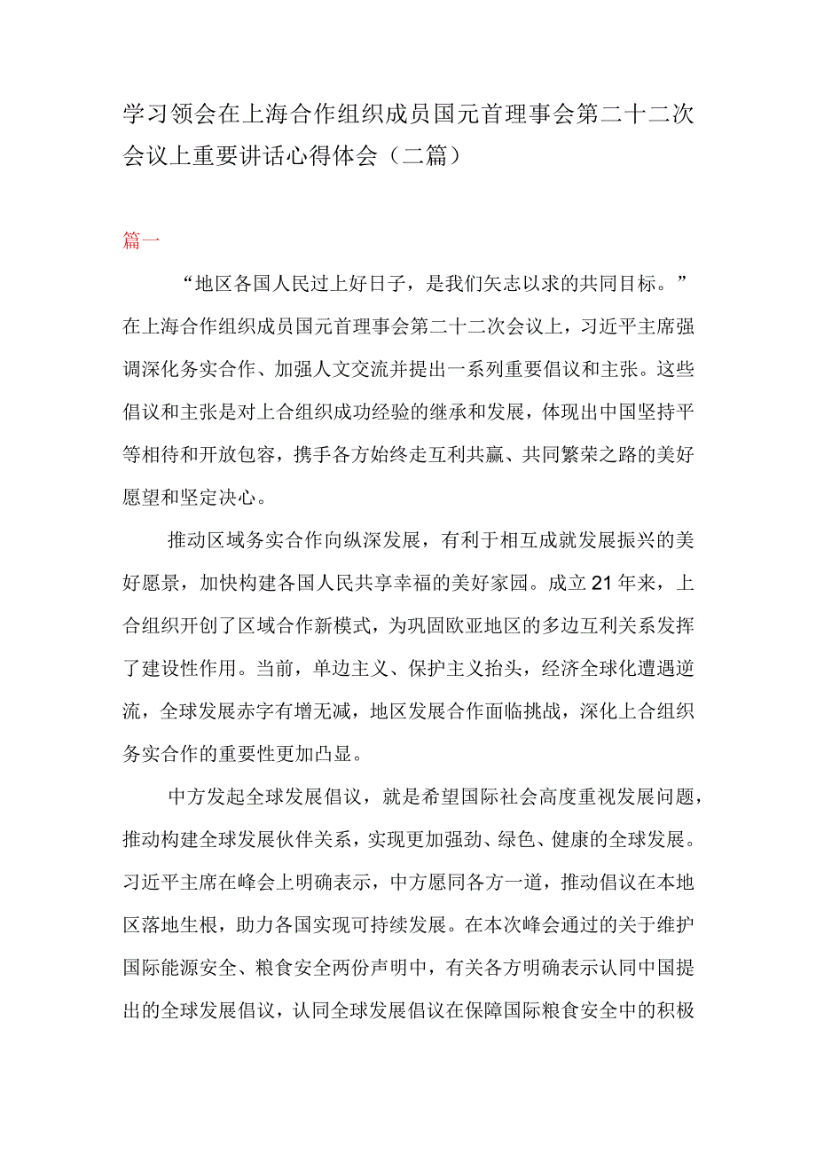 学习领会在上海合作组织成员国元首理事会第二十二次会议上重要讲话心得体会二篇.docx_第1页