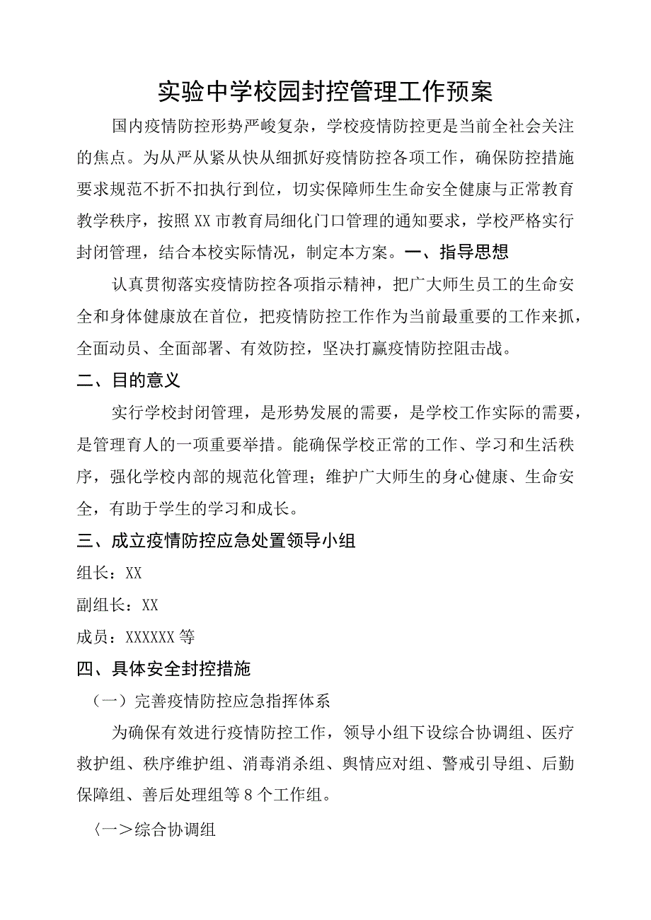 实验中学校园封控管理工作预案.docx_第1页