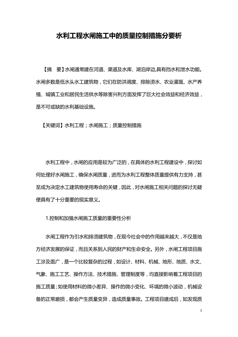 水利工程水闸施工中的质量控制措施分要析.doc_第1页