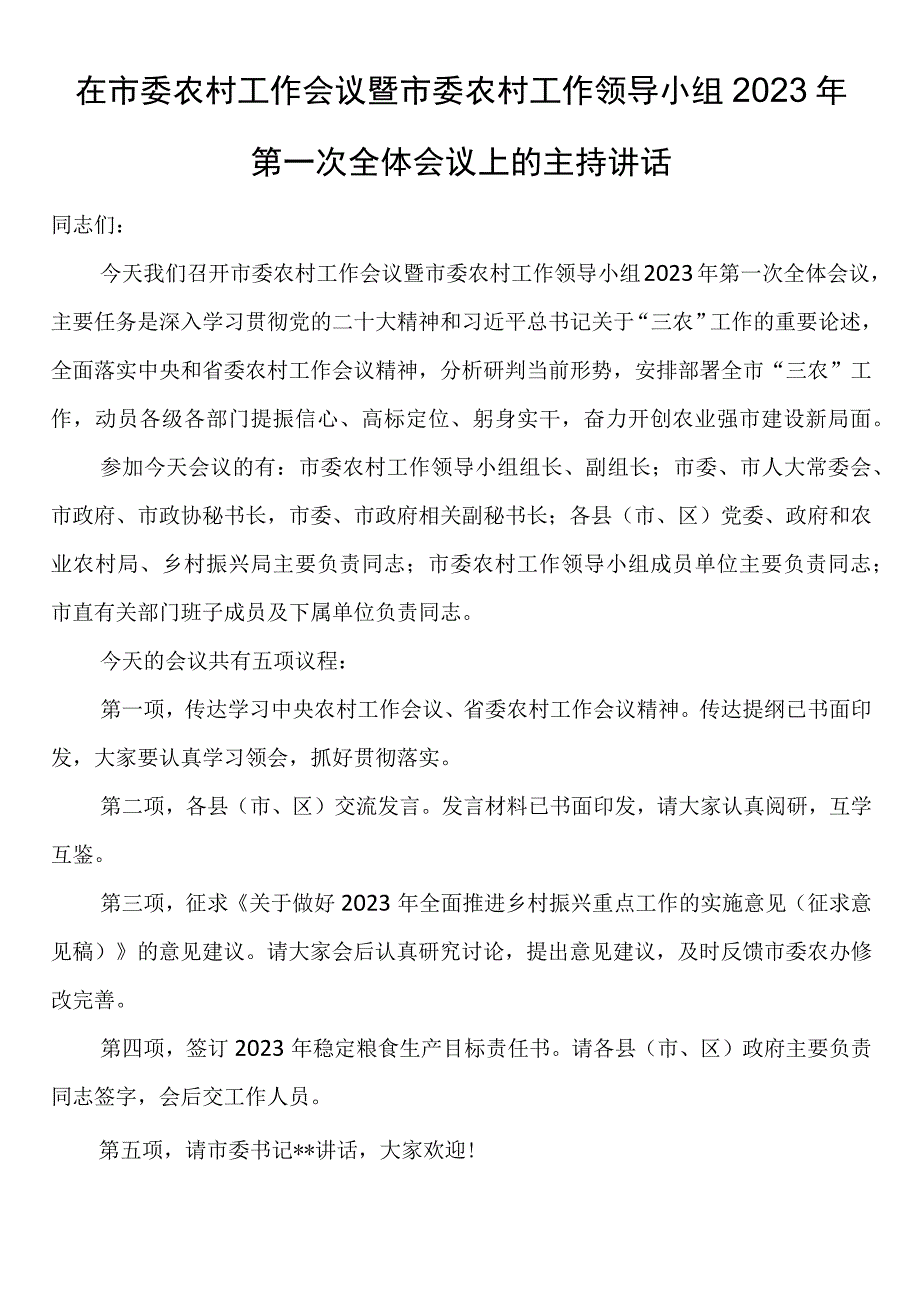 在市委农村工作会议暨市委农村工作领导小组2023年第一次全体会议上的主持讲话.docx_第1页