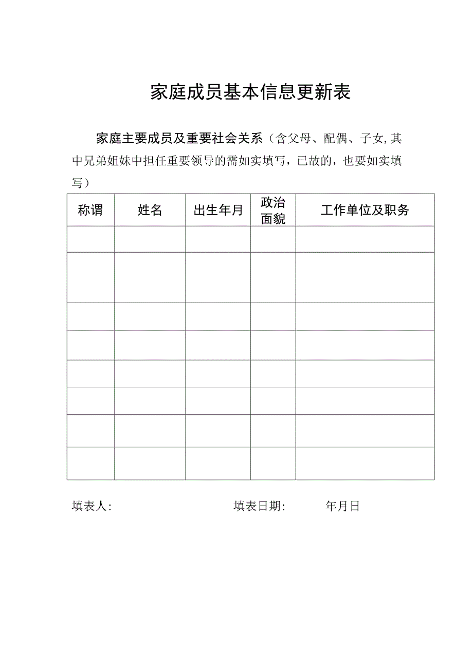 家庭成员基本信息更新表模板.docx_第1页