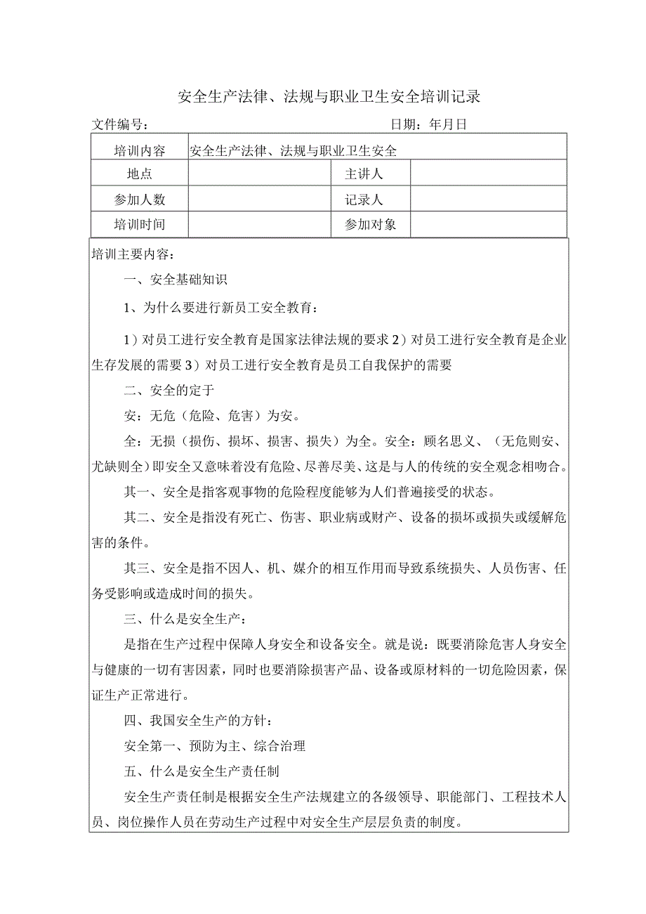 安全生产法律法规与职业卫生安全培训记录.docx_第1页