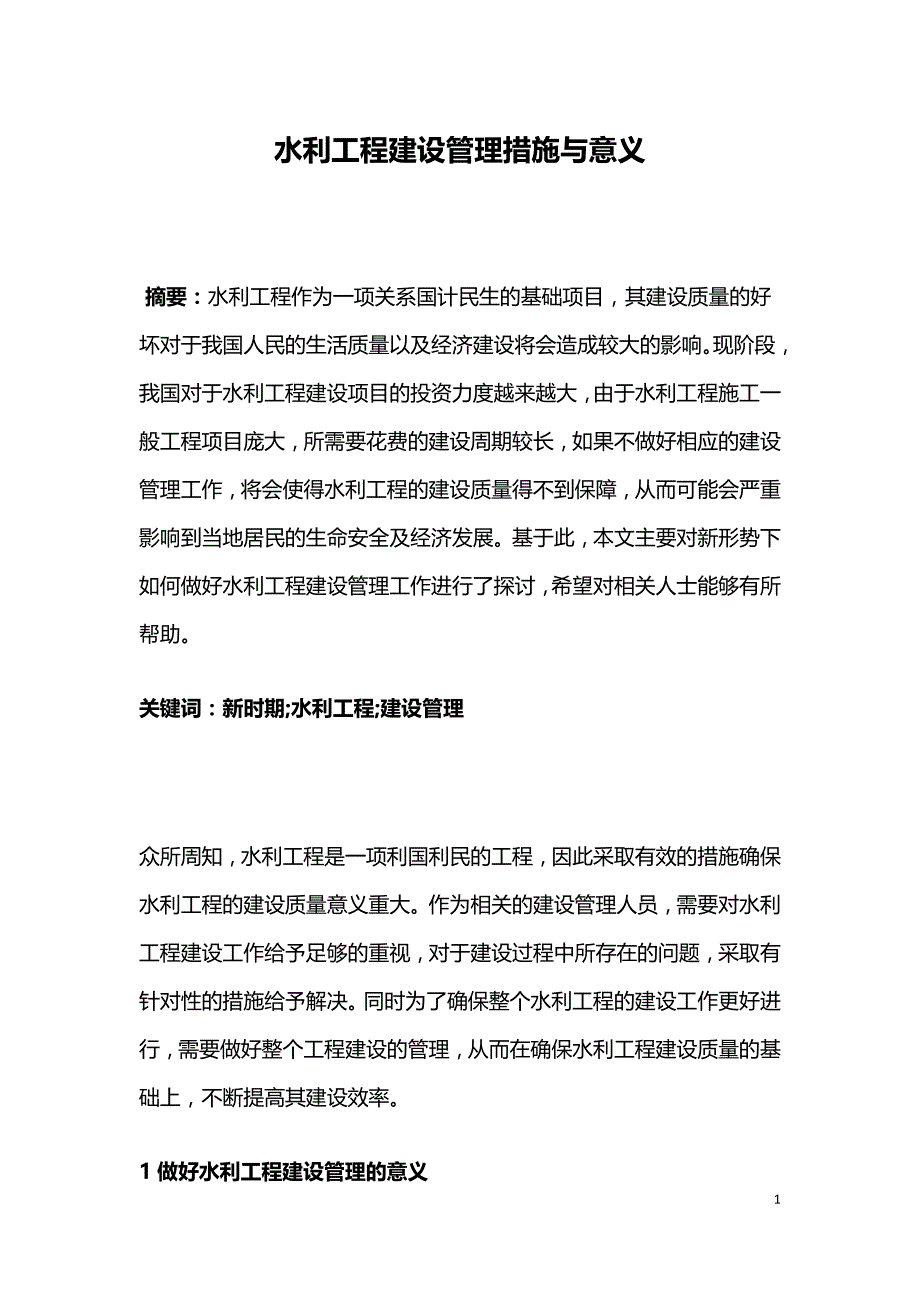 水利工程建设管理措施与意义.doc_第1页