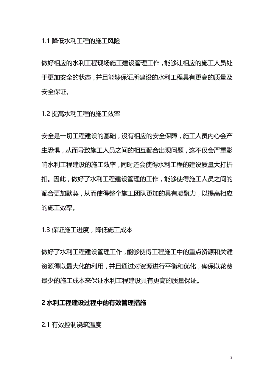 水利工程建设管理措施与意义.doc_第2页