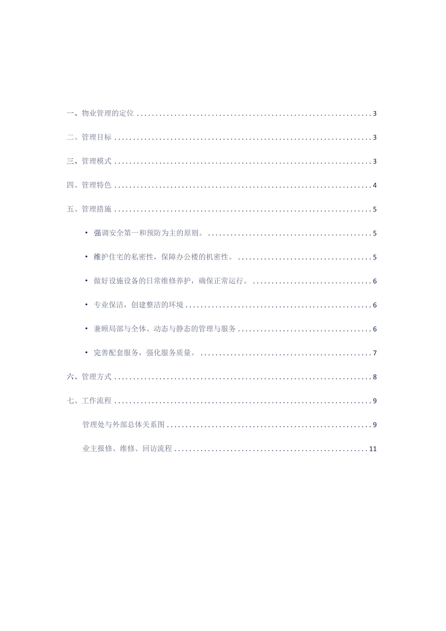 商住小区物业管理整体设想及策划标书专用参考借鉴范本.docx_第2页