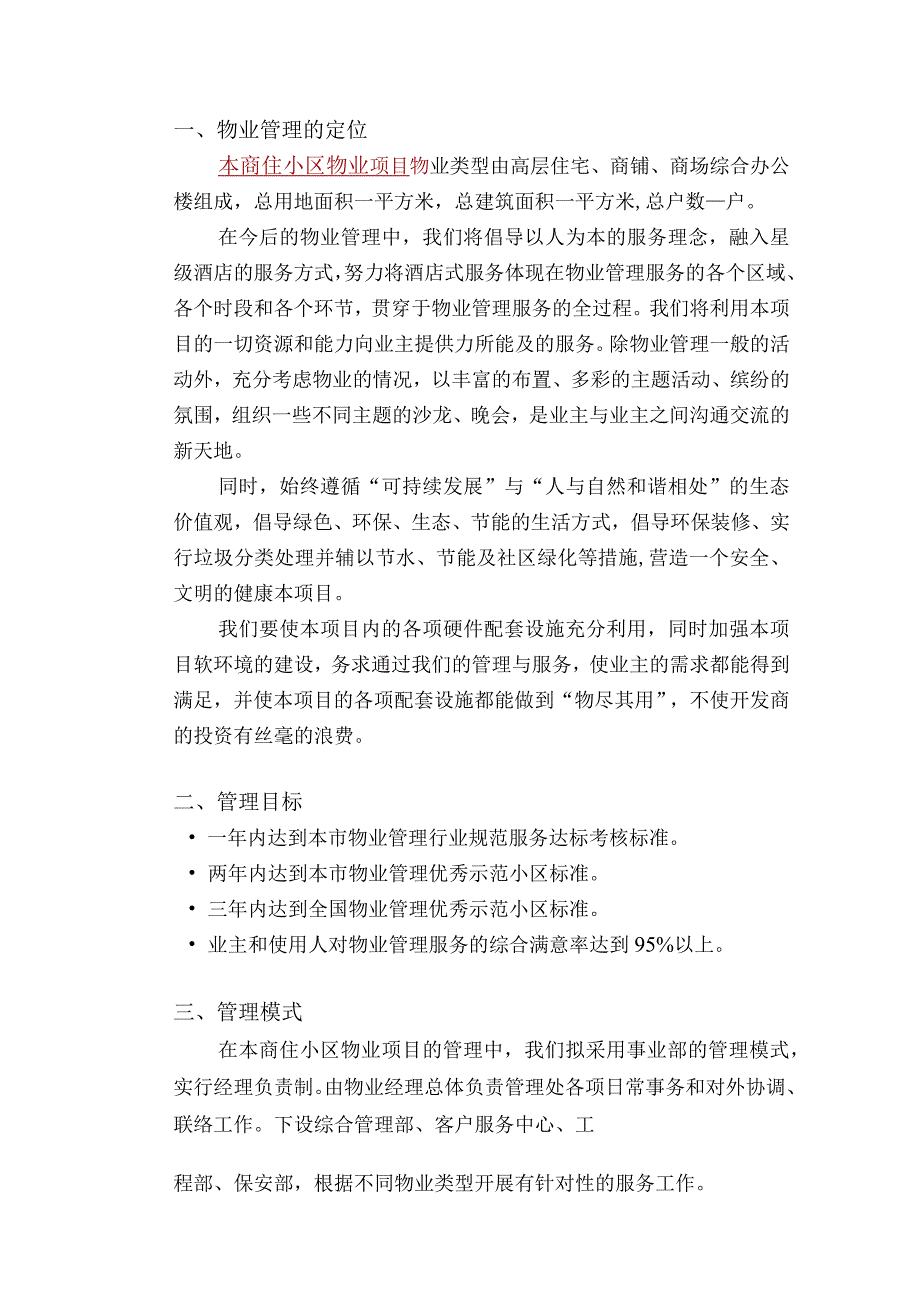 商住小区物业管理整体设想及策划标书专用参考借鉴范本.docx_第3页