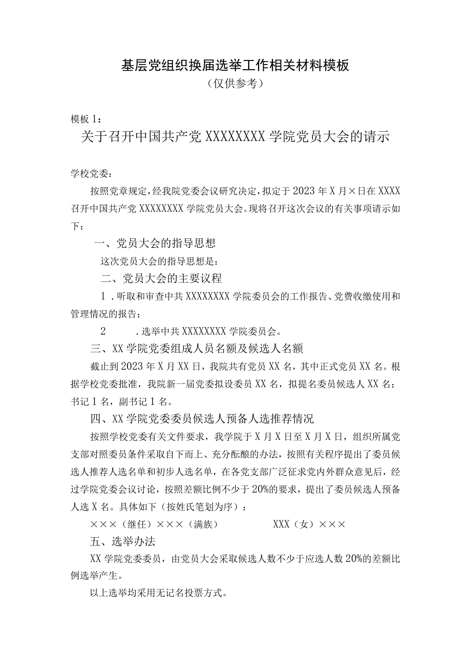 基层党组织换届选举工作相关材料模板.docx_第1页