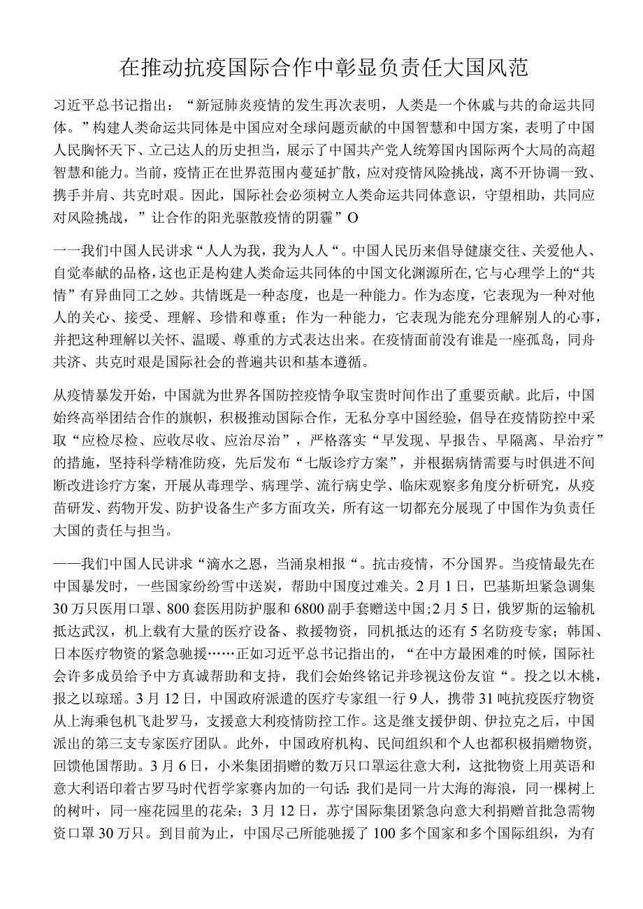 在推动抗疫国际合作中彰显负责任大国风范.docx_第1页