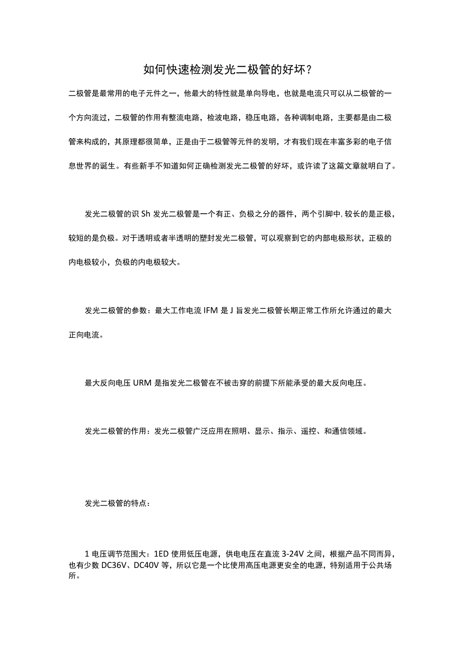 如何快速检测发光二极管的好坏？.docx_第1页