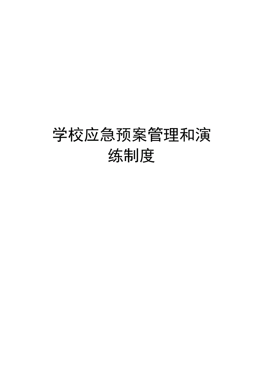 学校应急预案管理和演练制度.docx_第1页