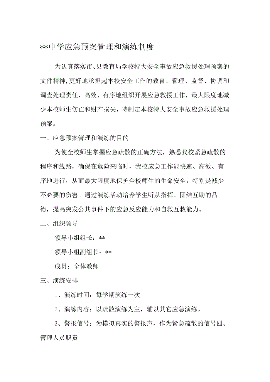 学校应急预案管理和演练制度.docx_第2页