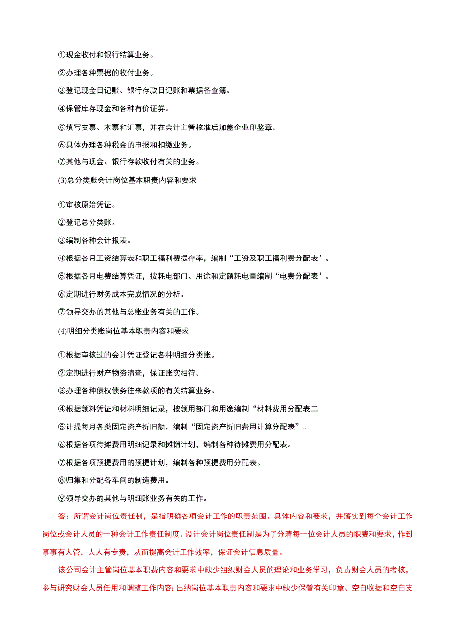 国家开放大学电大本科会计制度设计期末试题及答案试卷号b：1045.docx_第2页