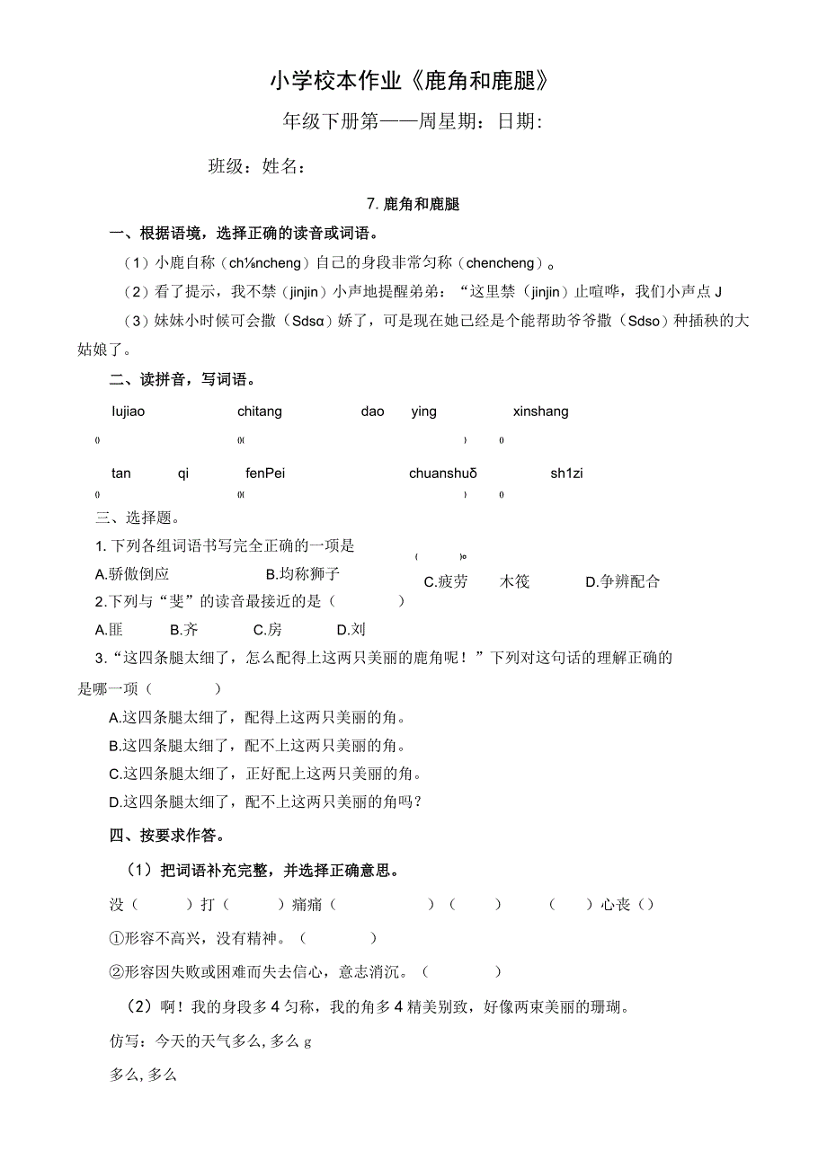 小学校本作业鹿角和鹿腿.docx_第1页