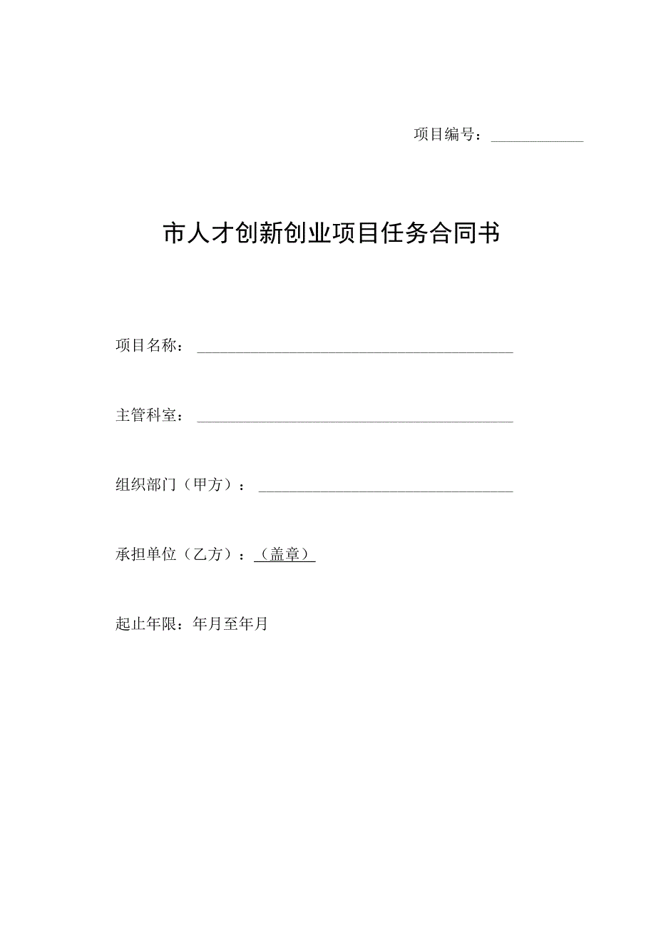 市人才创业创新项目任务合同书2023版.docx_第1页