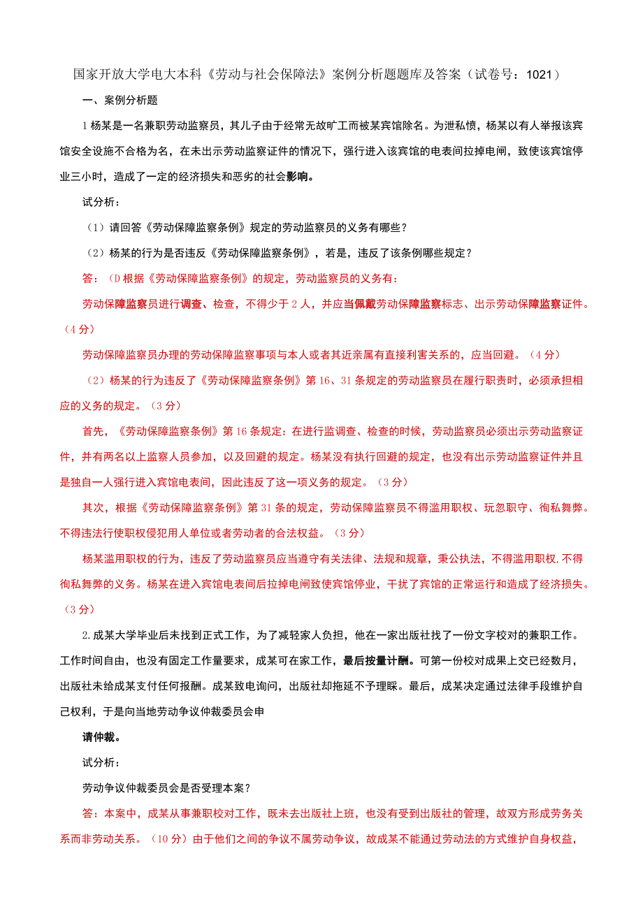 国家开放大学电大本科劳动与社会保障法案例分析题题库及答案试卷号：1021.docx_第1页