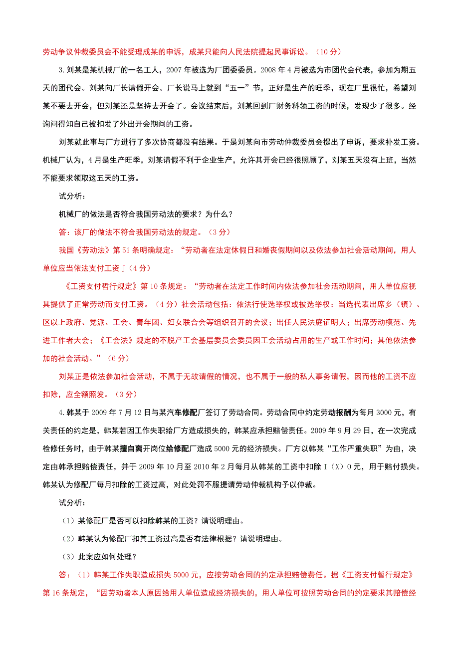 国家开放大学电大本科劳动与社会保障法案例分析题题库及答案试卷号：1021.docx_第2页