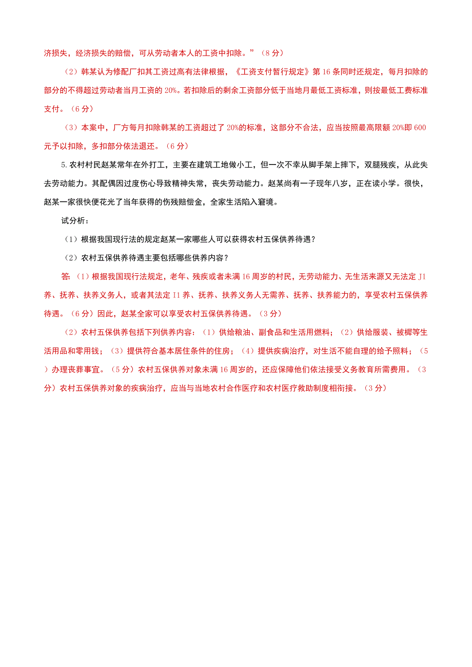 国家开放大学电大本科劳动与社会保障法案例分析题题库及答案试卷号：1021.docx_第3页