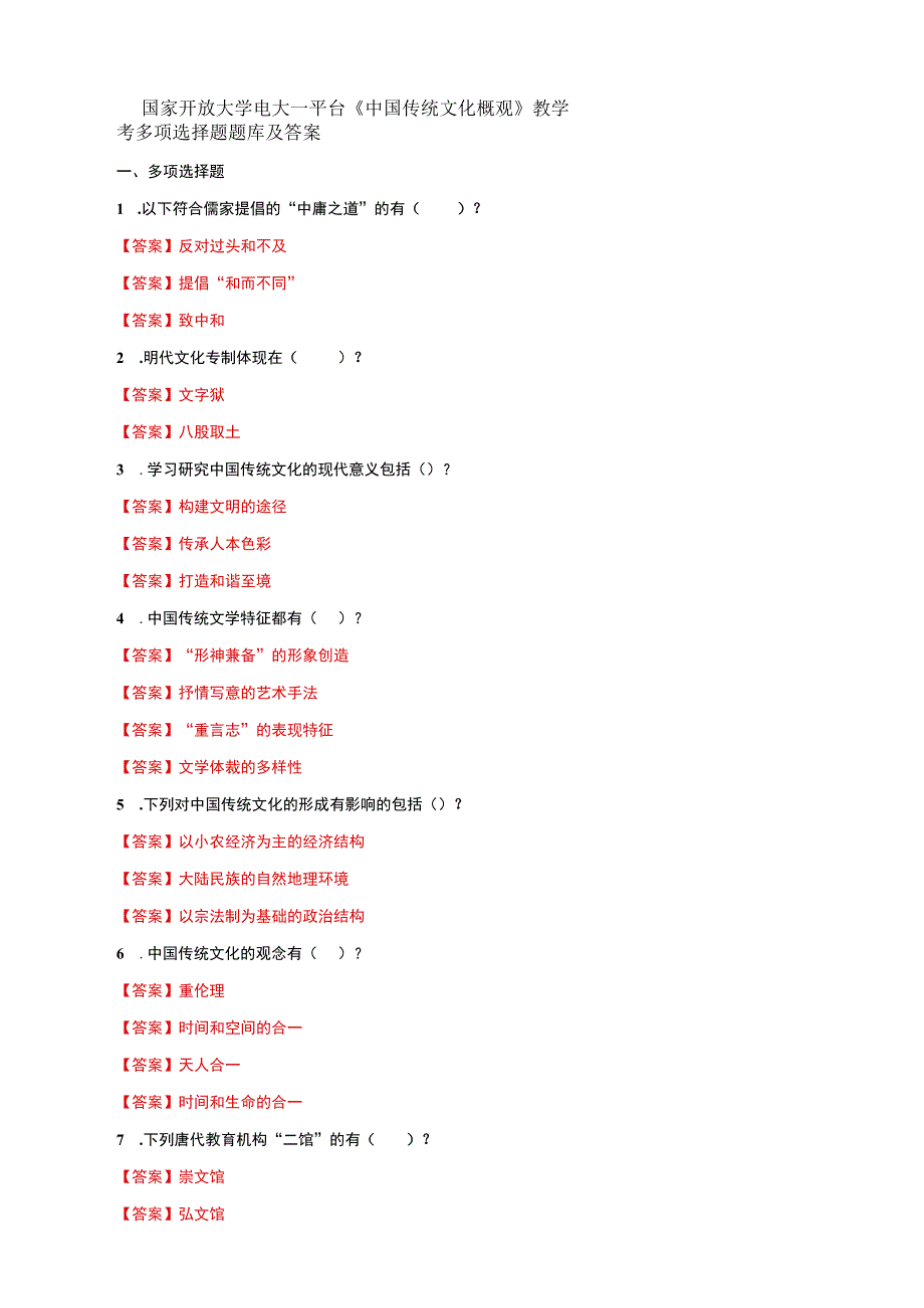 国家开放大学电大一平台中国传统文化概观教学考多项选择题题库及答案.docx_第1页