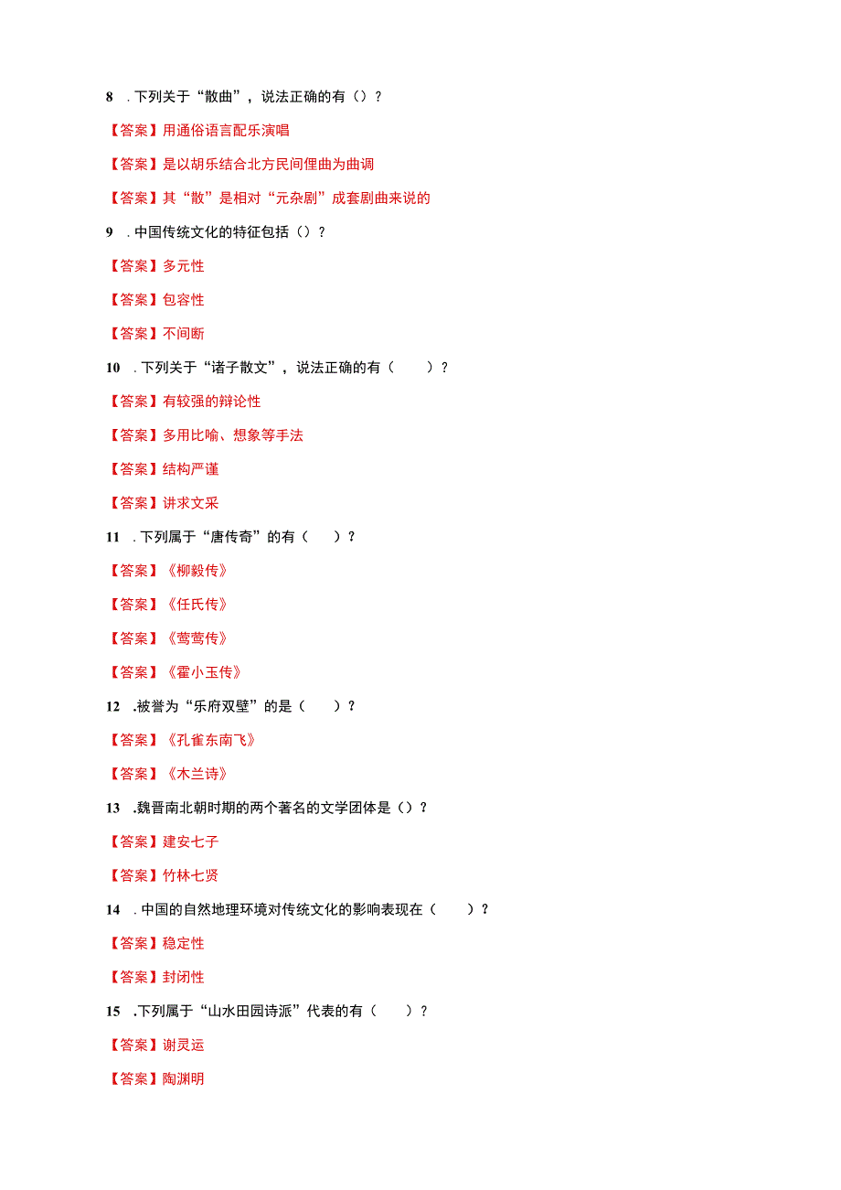 国家开放大学电大一平台中国传统文化概观教学考多项选择题题库及答案.docx_第2页