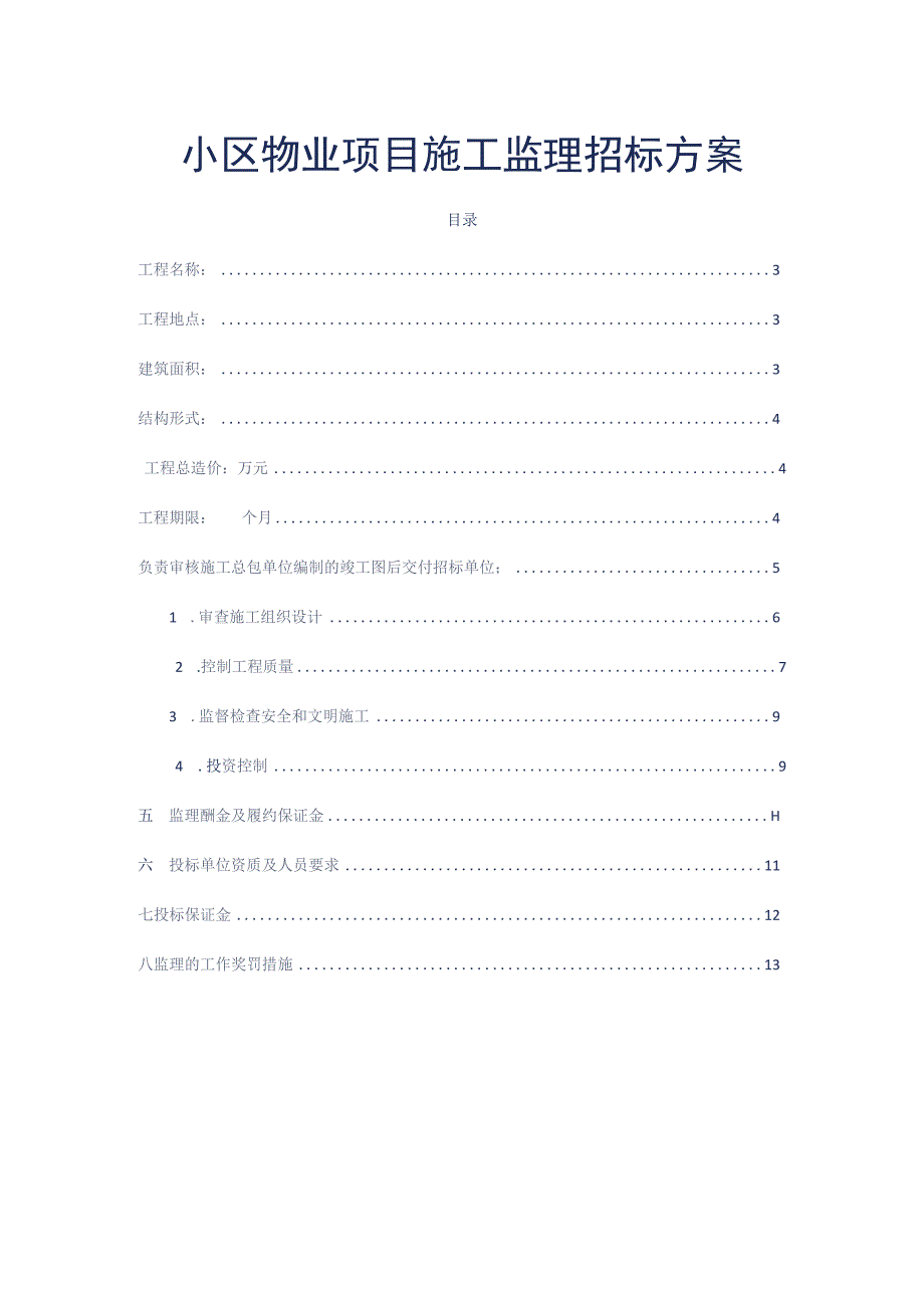 小区物业项目施工监理招标方案参考借鉴范本.docx_第2页