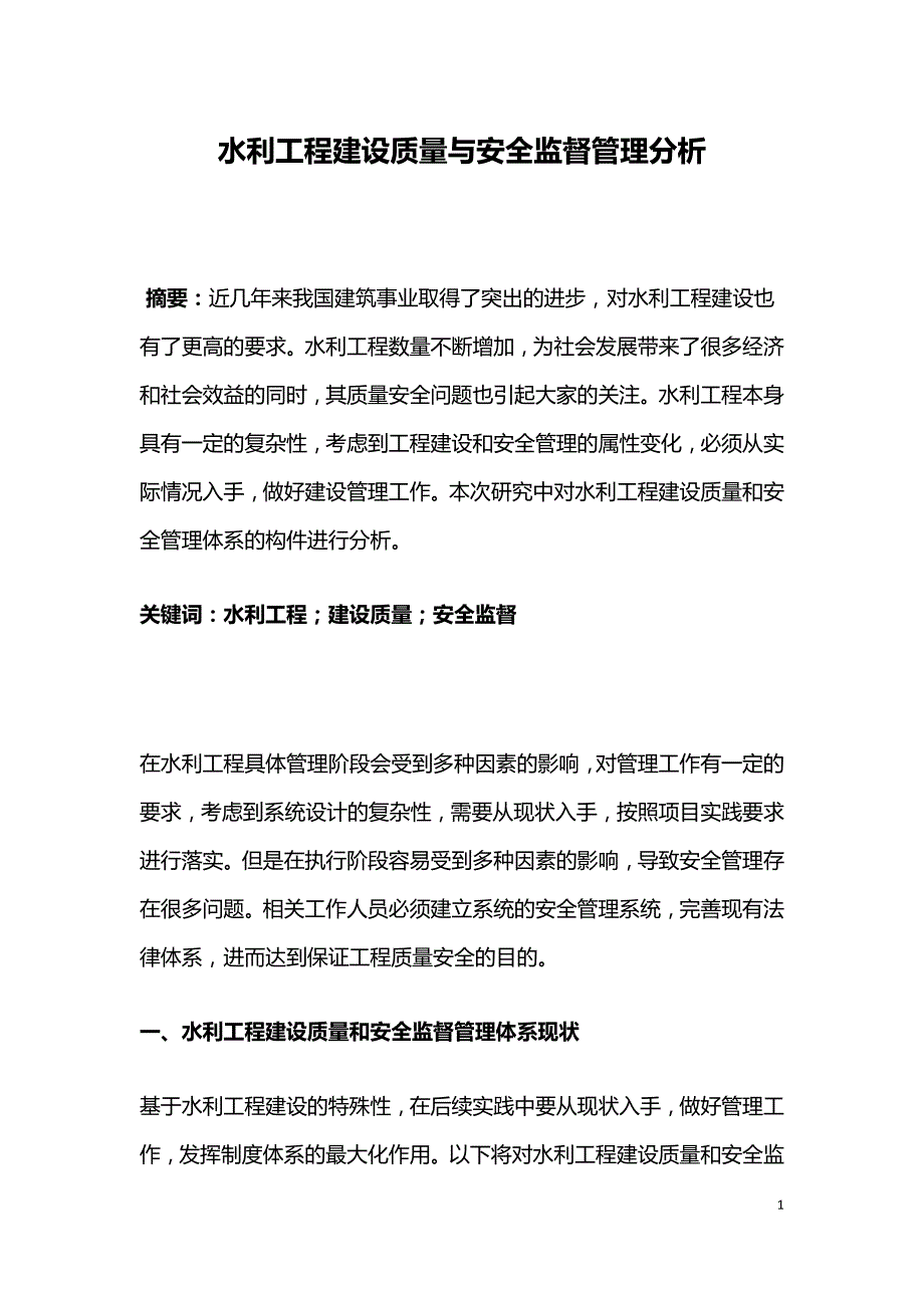 水利工程建设质量与安全监督管理分析.doc_第1页