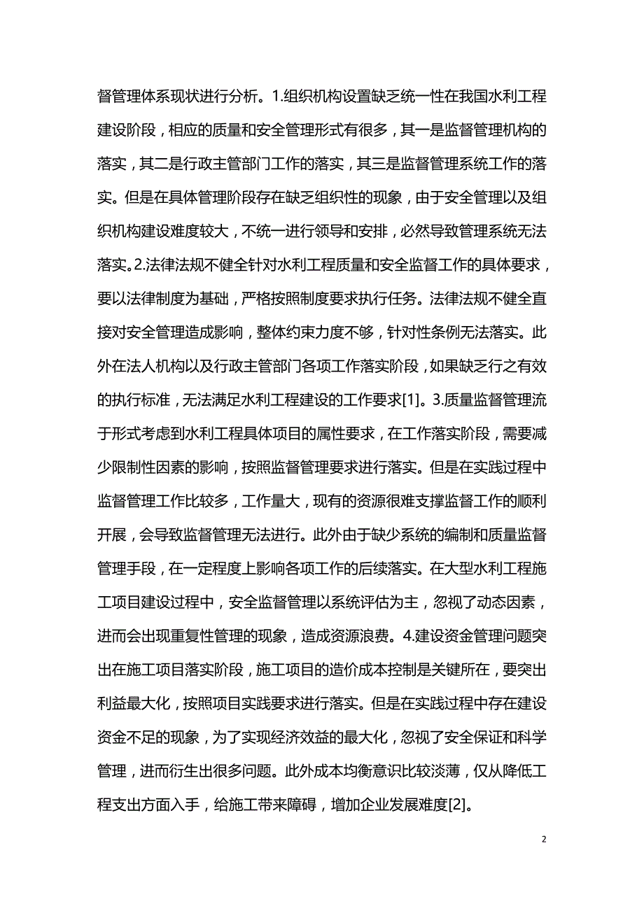 水利工程建设质量与安全监督管理分析.doc_第2页