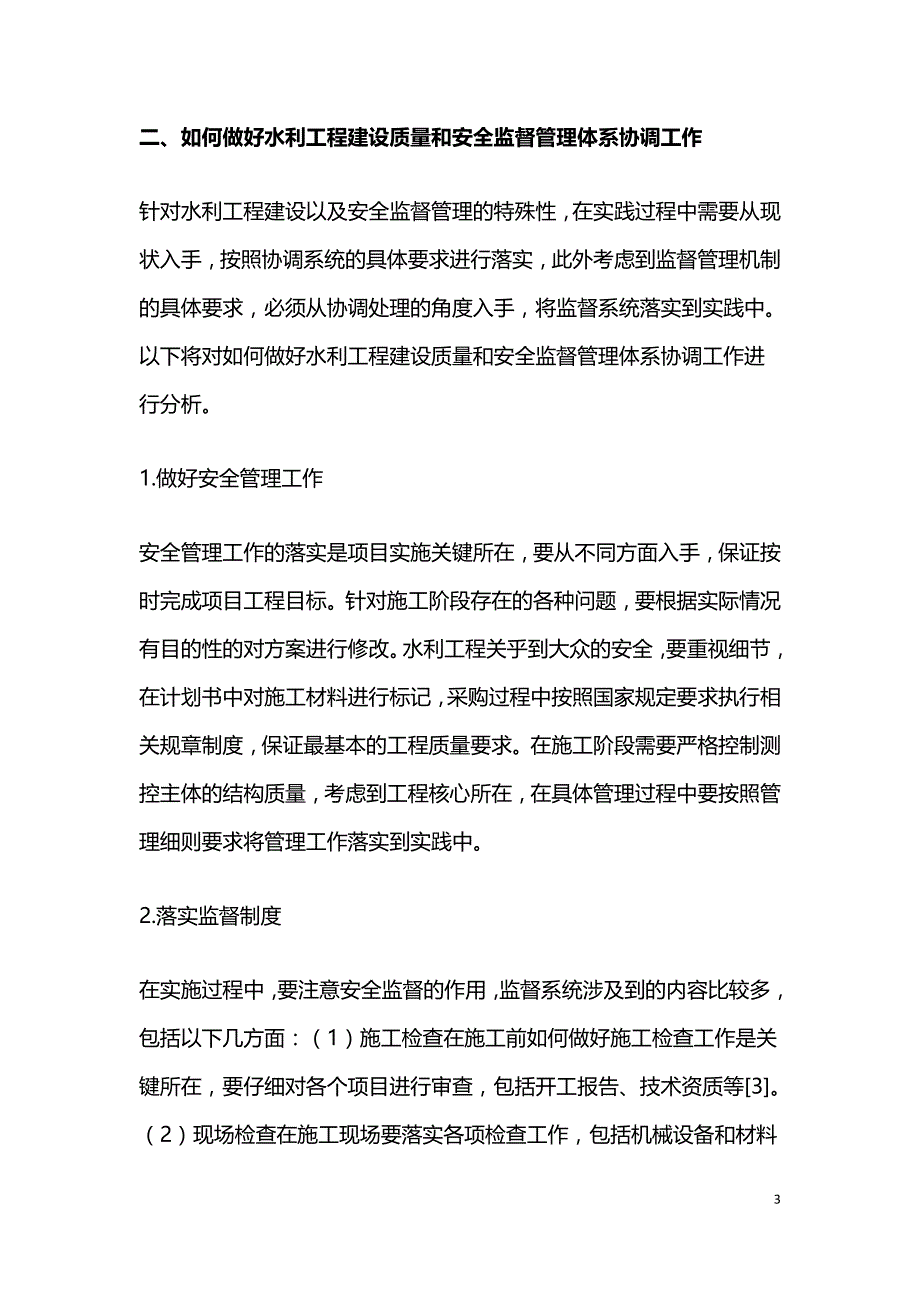 水利工程建设质量与安全监督管理分析.doc_第3页