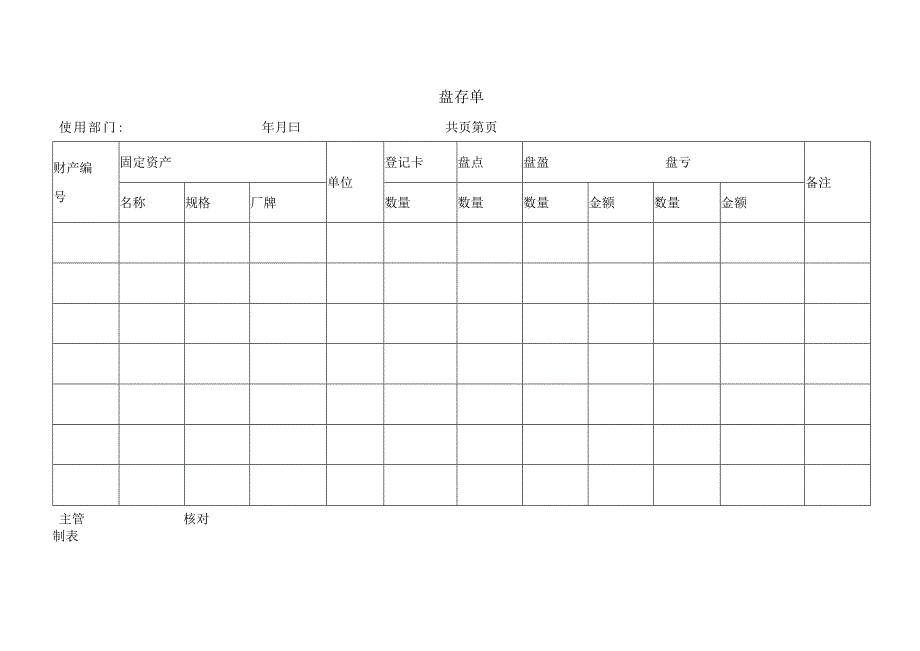 固定资产盘存单模板.docx_第1页