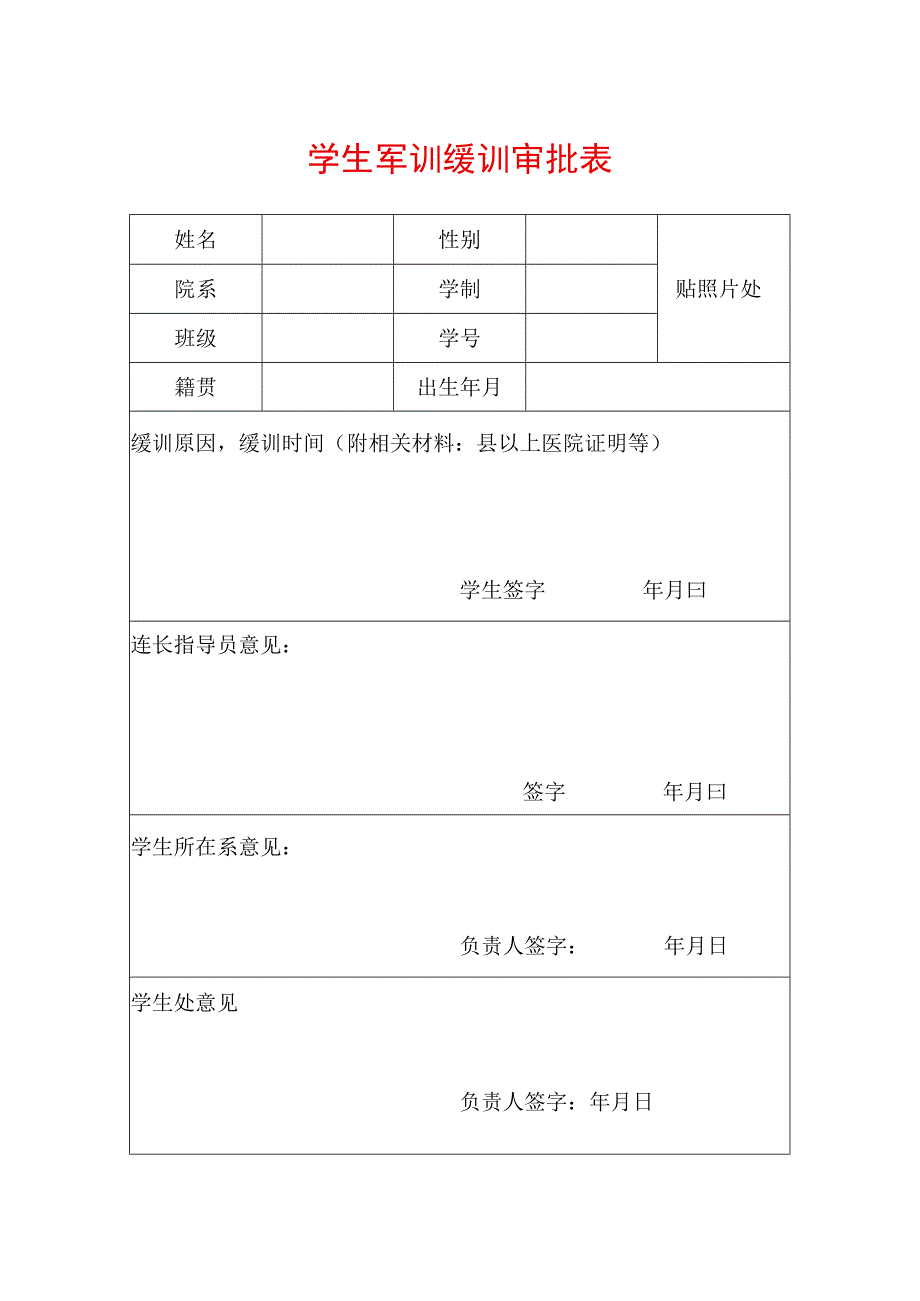 学生军训缓训审批表.docx_第1页