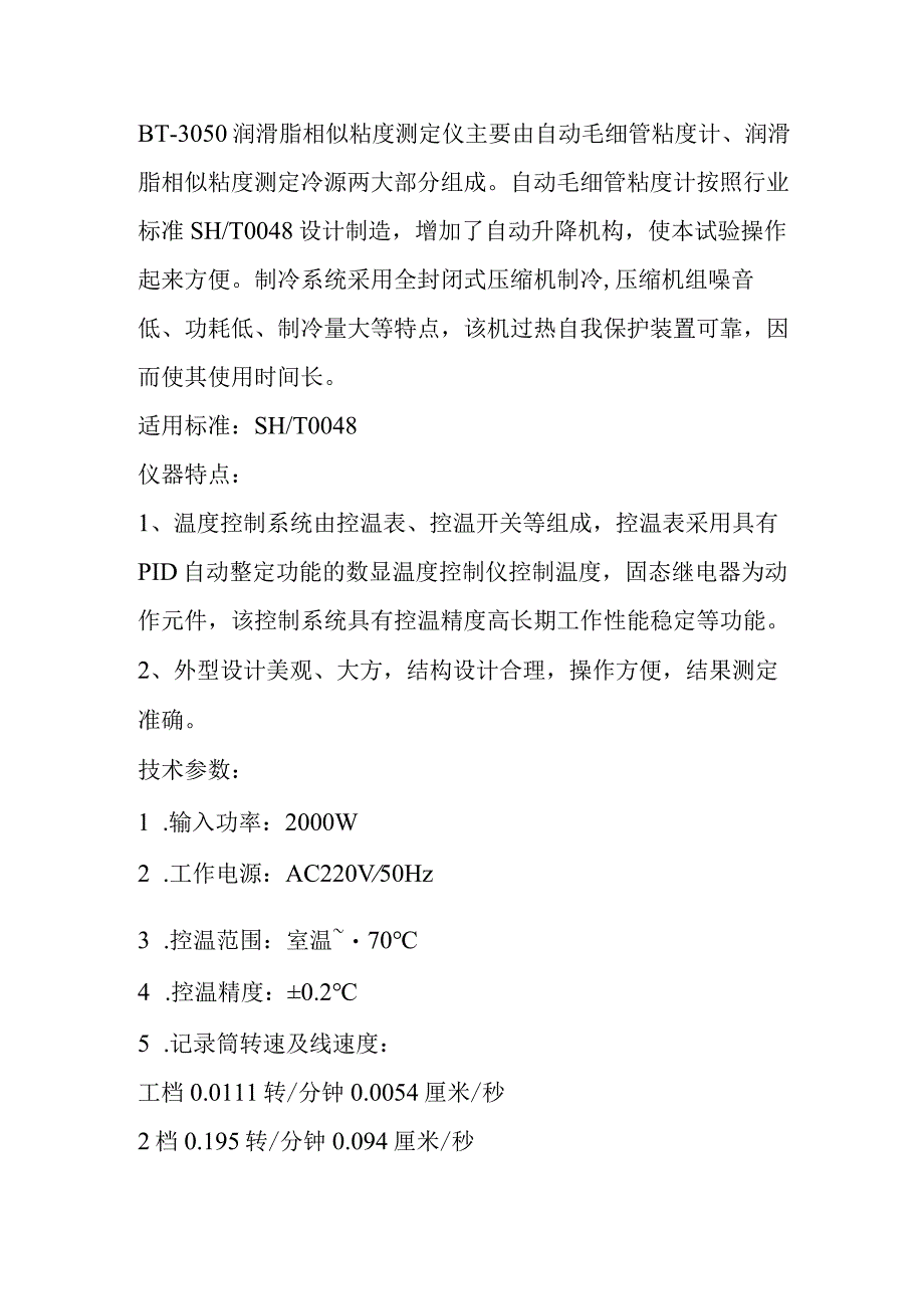 奔腾BT3050润滑脂相似粘度测定仪.docx_第1页