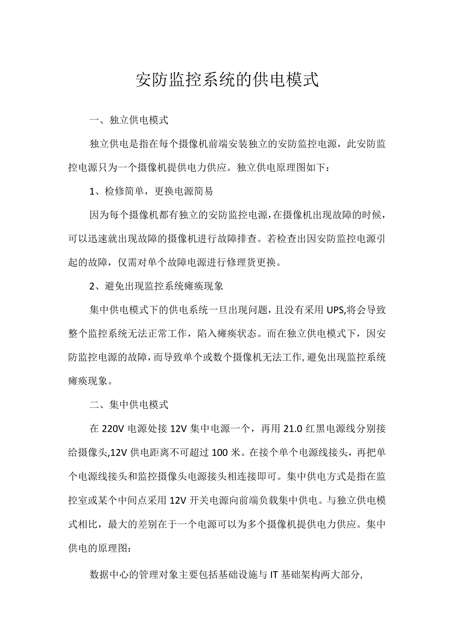 安防监控系统的供电模式.docx_第1页