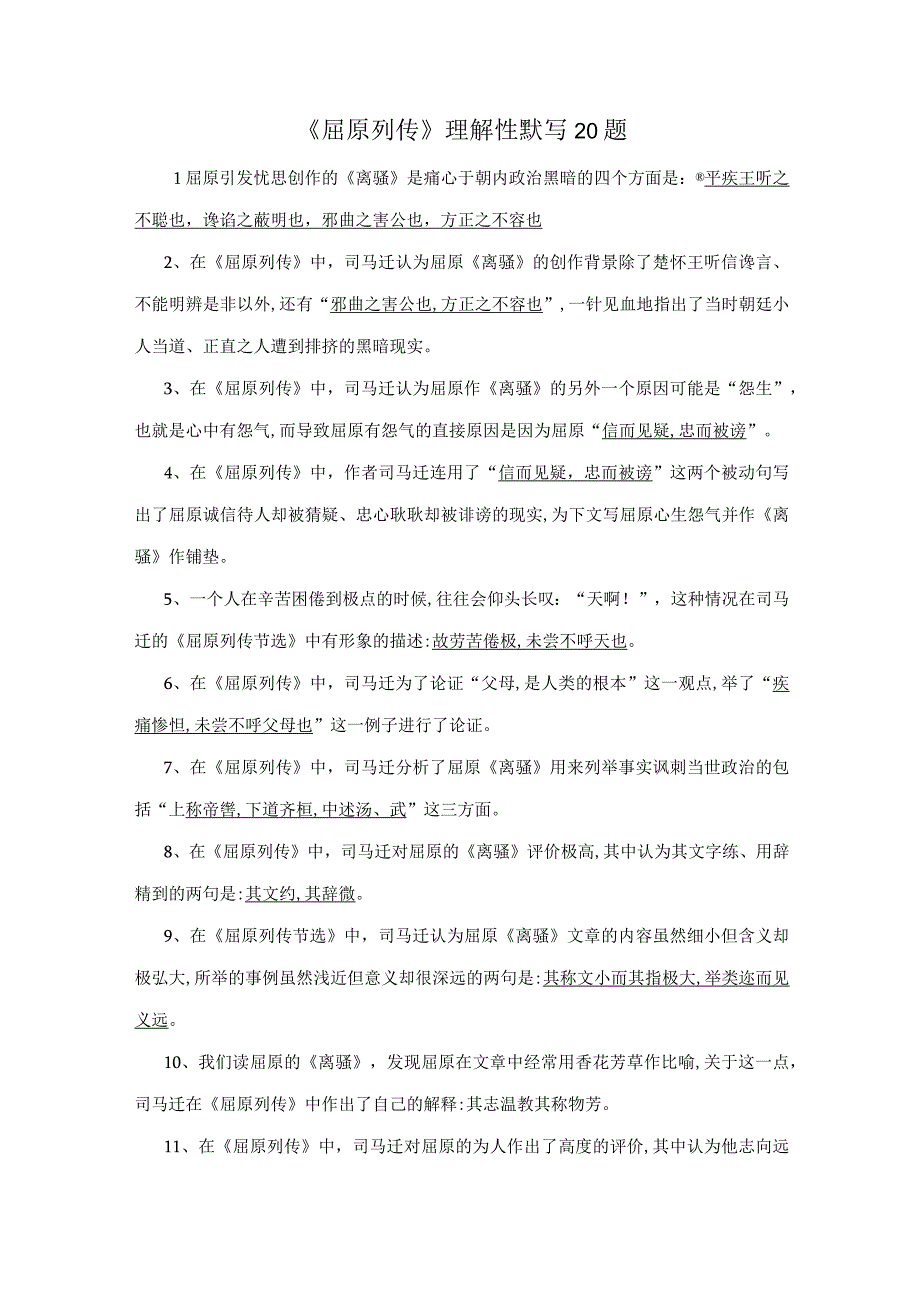 屈原列传理解性默写20题.docx_第1页