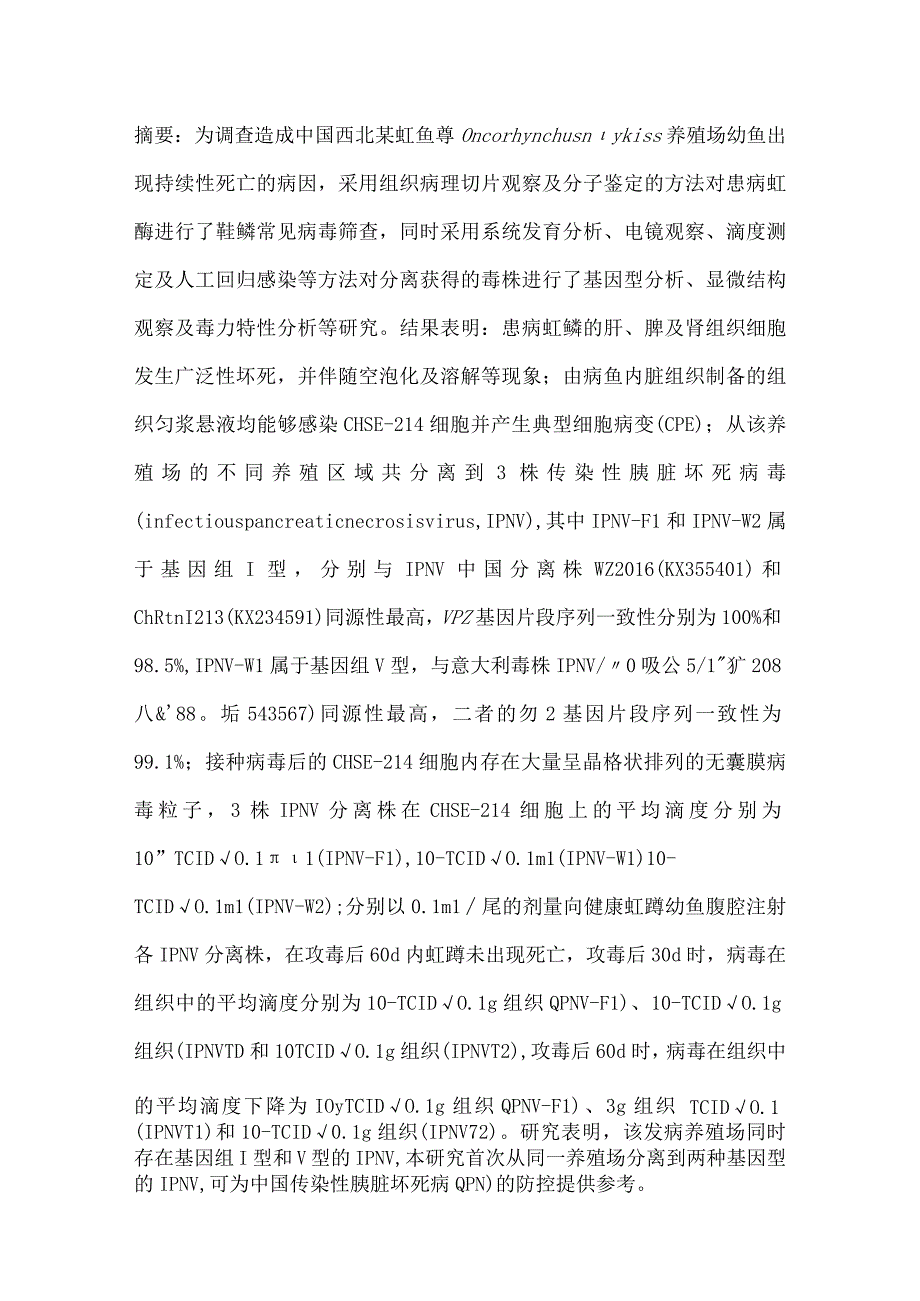 基因组Ⅰ型和Ⅴ型传染性胰脏坏死病毒的分离与鉴定.docx_第1页