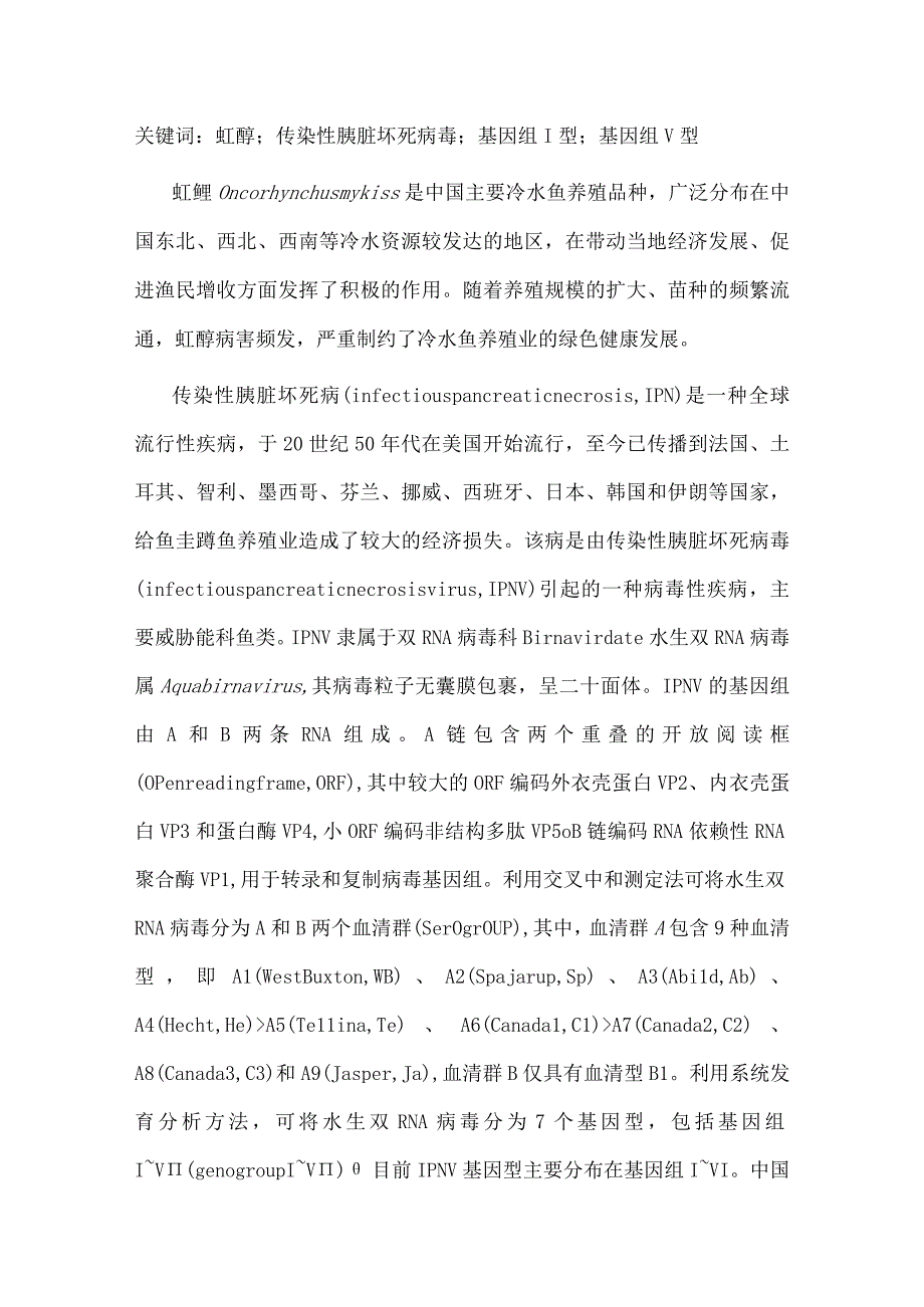 基因组Ⅰ型和Ⅴ型传染性胰脏坏死病毒的分离与鉴定.docx_第2页