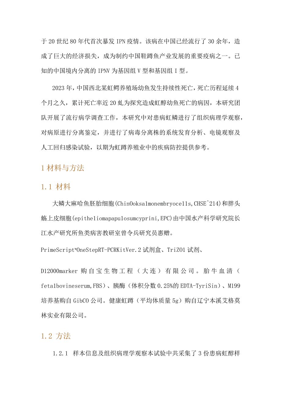 基因组Ⅰ型和Ⅴ型传染性胰脏坏死病毒的分离与鉴定.docx_第3页