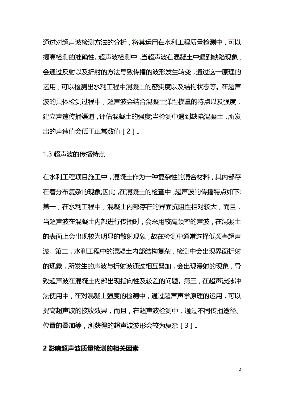 超声法在水利工程质量检测的应用.doc_第2页