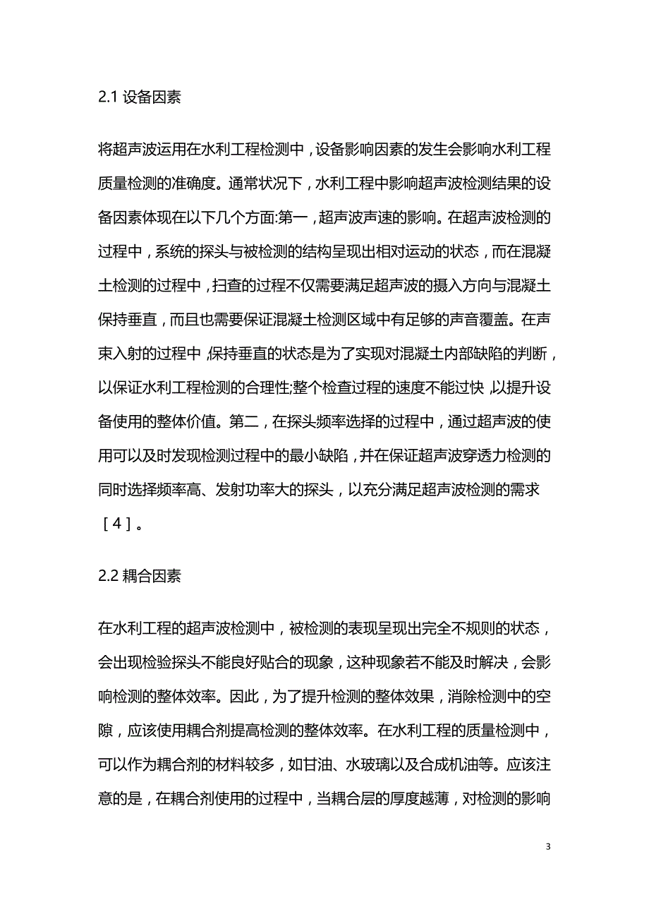 超声法在水利工程质量检测的应用.doc_第3页