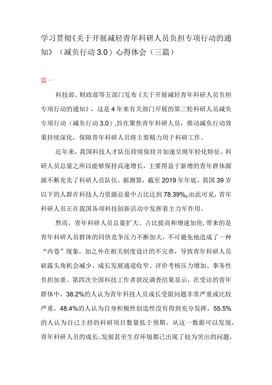 学习贯彻关于开展减轻青年科研人员负担专项行动的通知减负行动30心得体会三篇.docx_第1页