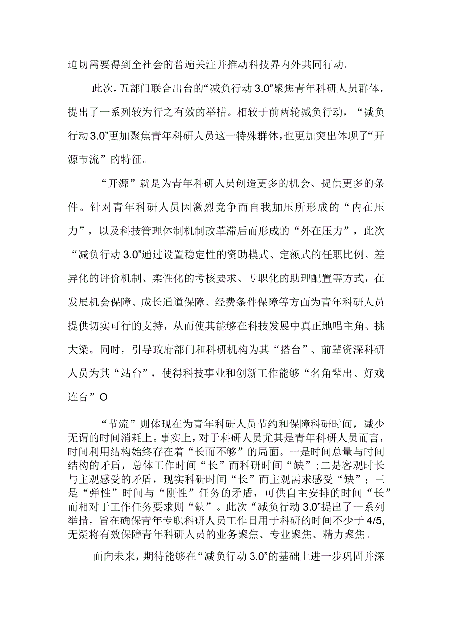 学习贯彻关于开展减轻青年科研人员负担专项行动的通知减负行动30心得体会三篇.docx_第2页