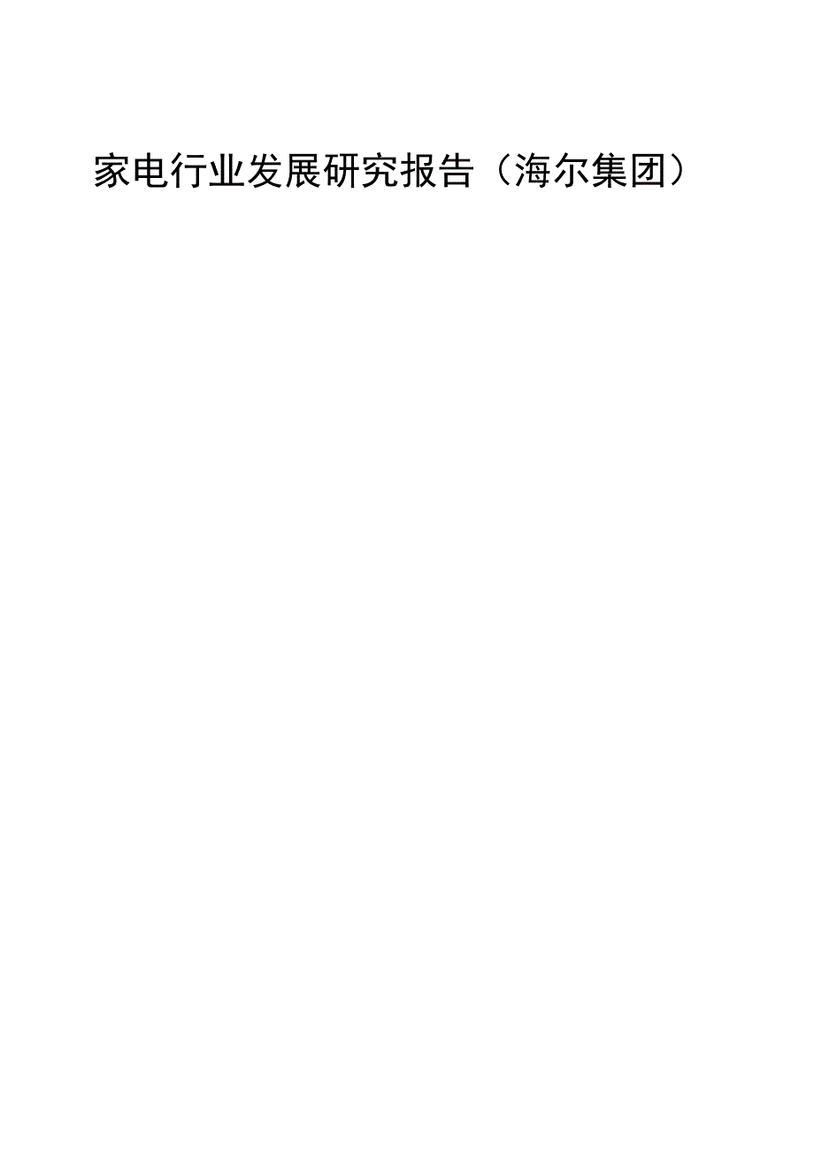 家电行业发展研究报告.docx_第1页