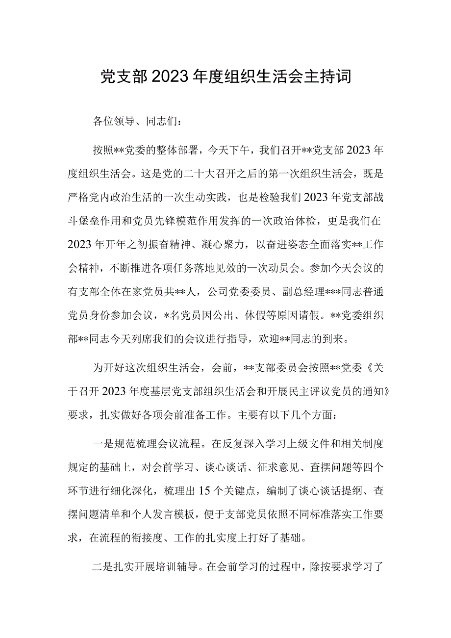 国企党员2023年度组织生活会和组织评议党员大会上的点评主持讲话材料共5篇.docx_第1页