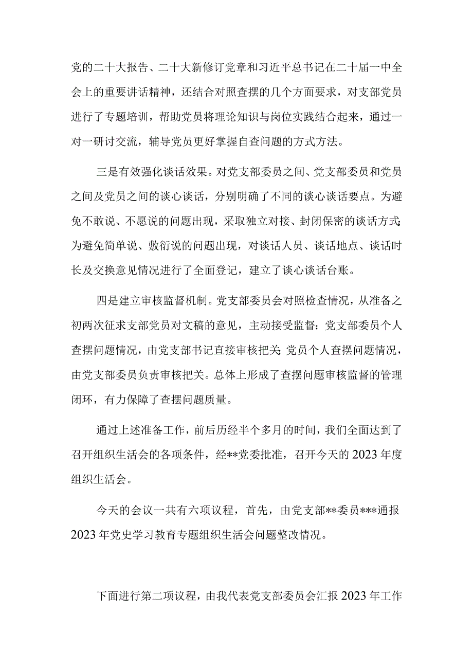 国企党员2023年度组织生活会和组织评议党员大会上的点评主持讲话材料共5篇.docx_第2页