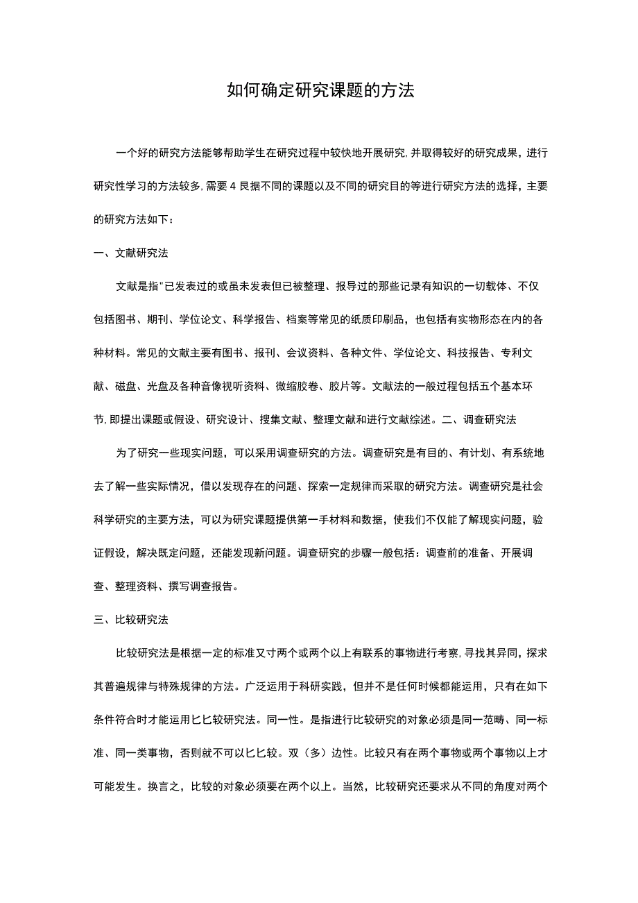 如何确定研究课题的方法.docx_第1页