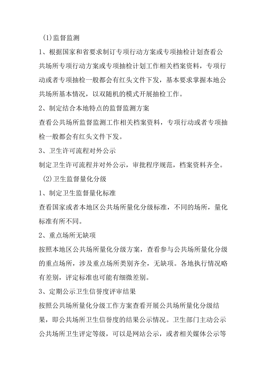 国家卫生城市现场评估重点内容重点场所卫生.docx_第3页