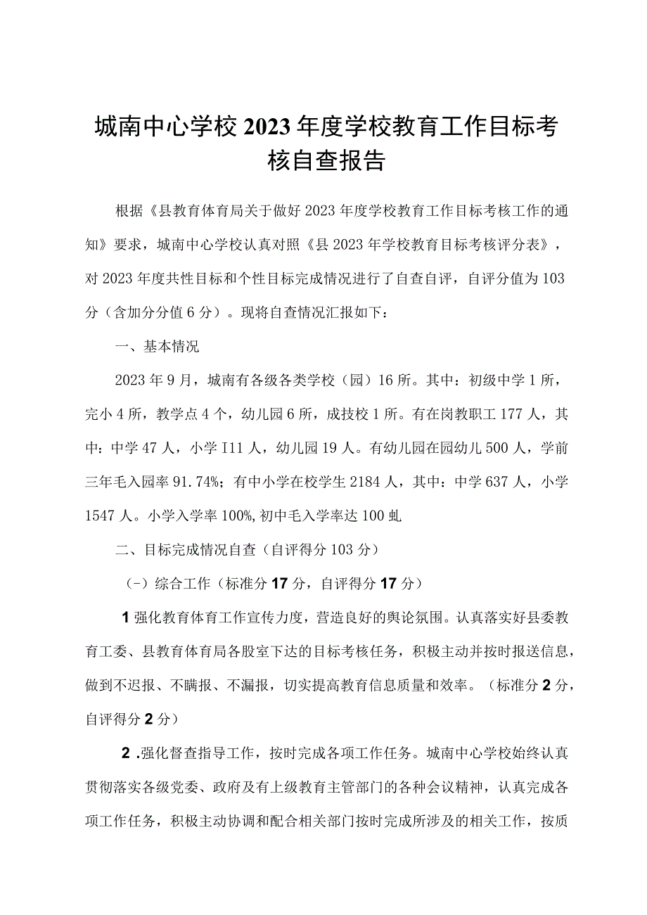 城南中心学校2023年度学校教育工作目标考核自查报告.docx_第1页