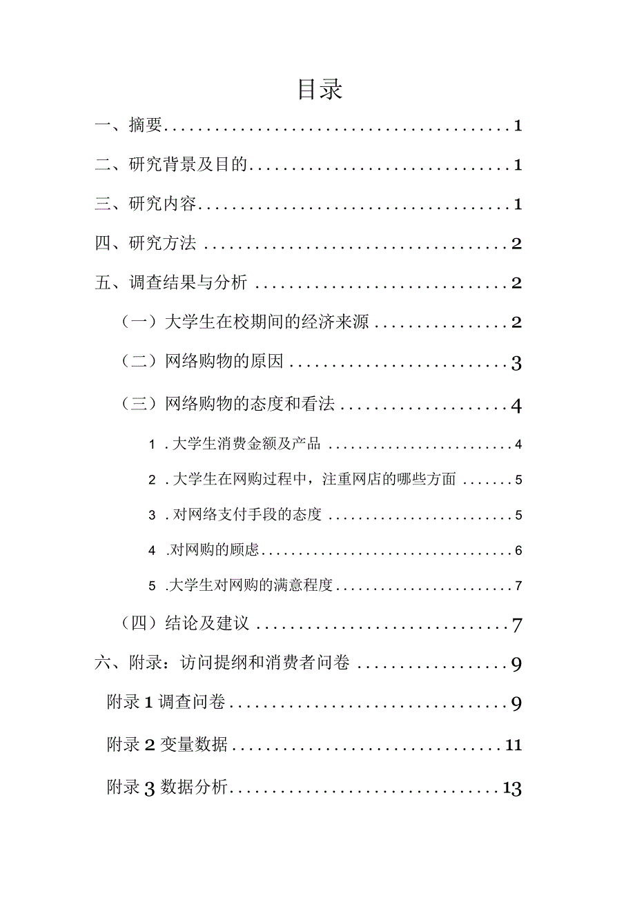 大学生网络购物调查分析报告.docx_第2页