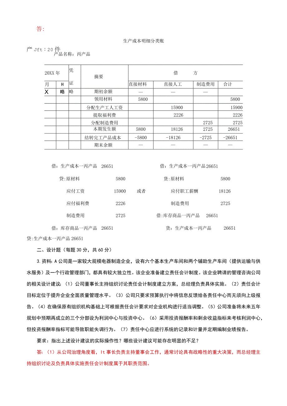 国家开放大学电大本科会计制度设计期末试题及答案试卷号c：1045.docx_第2页