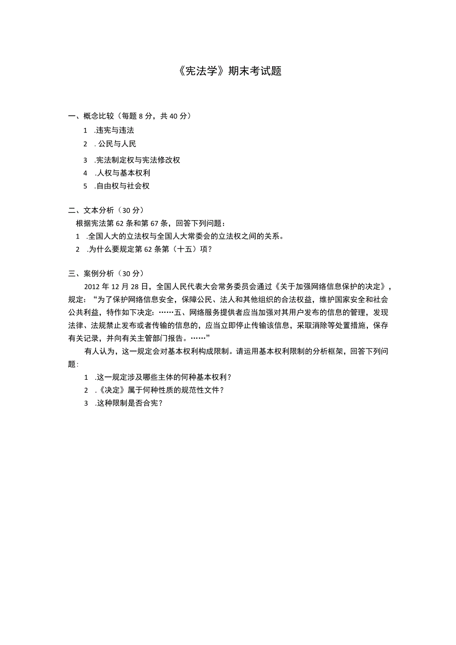 宪法学期末试卷.docx_第1页